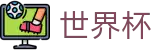 2026世界杯推荐官方网站 | 共享全球足球狂欢